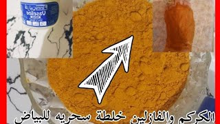 وصفه الكركم ستغير حياتك سوف تحصلين على بشره نقيه صافيه وملمس ناعم.