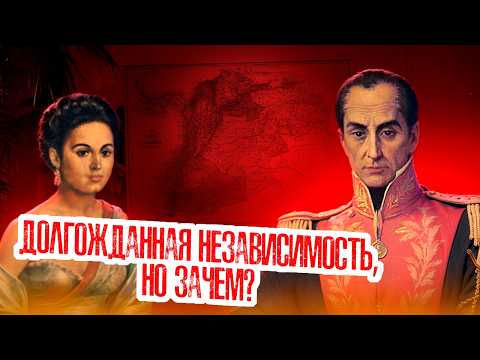 Венесуэла: как республиканцы одержали победу и… захотели монархии! ч. 14