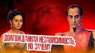 Венесуэла: как республиканцы одержали победу и… захотели монархии! ч. 14