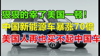 美国人再也买不起中国电车了！一台问界M9在大陆卖80万，进入美国直接被黄牛炒到600万美金，这谁受得了，难怪华为被誉为：老美收割机！#问界#问界m7#问界m9#华为问界#华为汽车