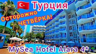 ТУРЦИЯ 🇹🇷 ЖЕСТЬ❗ Отель MySea Hotel Alara 4*. ОТДЫХ ИСПОРЧЕН! Аланья. Акулджалар. Обзор отеля