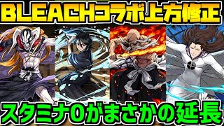 BLEACHコラボに上方修正決定・・・!?絶メタがまさかの延長で神運営確定www【パズドラ】 BLEACHコラボに上方修正決定・・・!?絶メタがまさかの延長で神運営確定www【パズドラ】