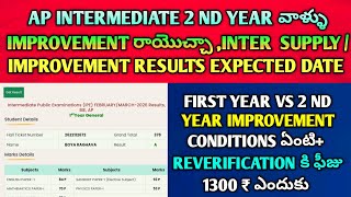 AP Intermediate Results 2026 ఇలా చూసుకోండి 🔥 2nd Year Improvement రాయొచ్చా? Supply  + Reverification