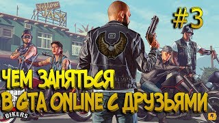 Чем заняться в GTA Online ? #3 | Байк Шоу Чем заняться в GTA Online ? #3 | Байк Шоу