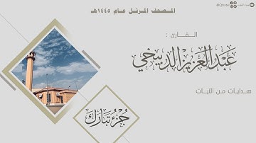 المصحف المرتل 1445هـ | جزء تبارك للقارئ عبدالعزيز الدبيخي | Juz Tabarak