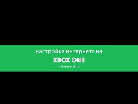 Как подключить интернет к Xbox (статический IP и WiFi)