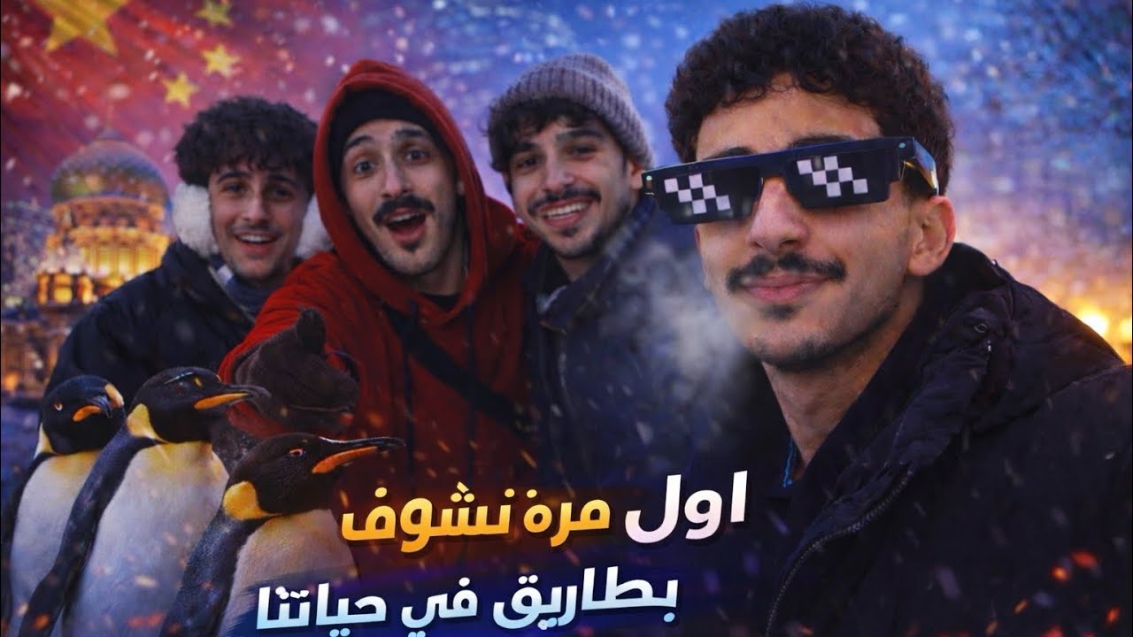 وصلنا أبرد مدينة في الصين ❄️🥶 | يومنا الأول في هاربين | #رحلتنا_الى_اقصى_شمال_الصين