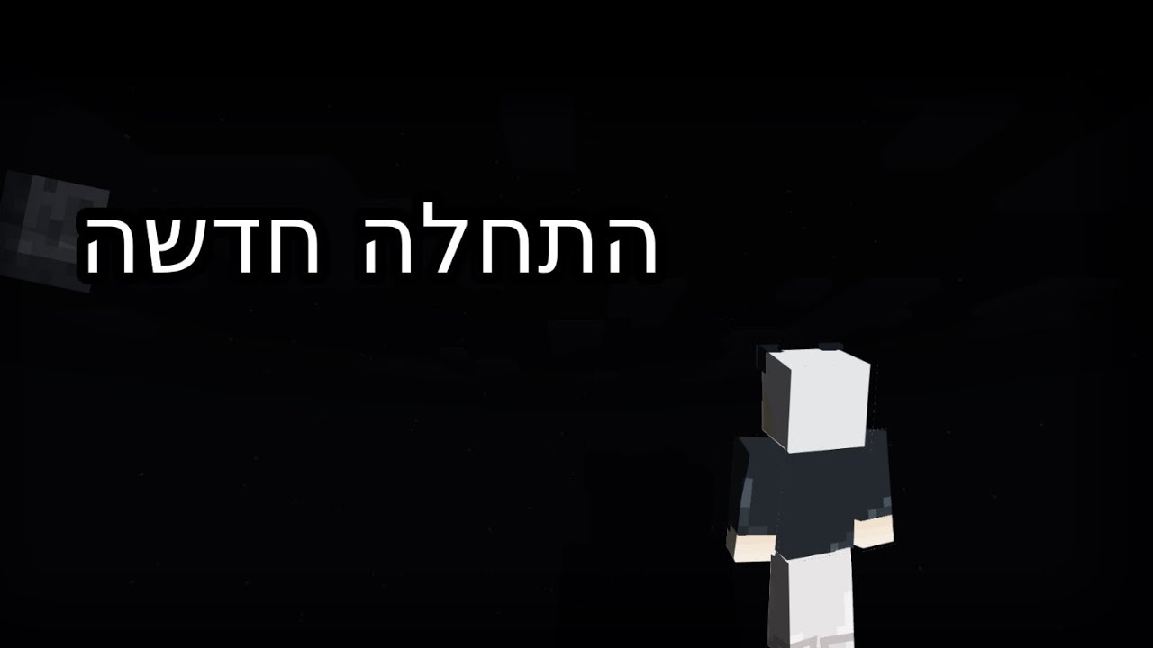 התחלה חדשה… - YouTube