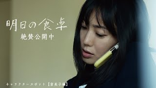 映画『明日の食卓』キャラクタースポット【石橋留美子編】