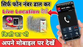 सिर्फ फोन नंबर डालकर लाइव लोकेशन देखें | #Truecaller #free #video screenshot 5