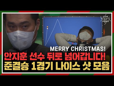 &amp;#<strong>39</strong>;안지훈 <strong>선수</strong> 뒤로 넘어갑니다!&amp;#<strong>39</strong>; 차명종-안지훈 나이스 샷 모음 (코리아 당구 그랑프리 3쿠션 <strong>남자</strong> 개인전 준결승)