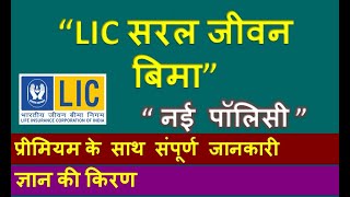 LIC Saral jeevan Bima 859 :  New Policy - Complete Information With Example