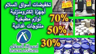 اخر جديد عروض و تخفيضات أسواق السلام هميزات ديال لهبال/ %70 أجهزة إلكترومنزلية/أواني/منتوجات غذائية