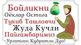 Жуда Кучли Бойлик Дуоси Экан, Хар Намоздан Сунг Укинг. | дуолар канали, бойлик келтирувчи кучли дуо