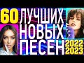 ТОП 60 ЛУЧШИХ НОВЫХ ПОПУЛЯРНЫХ ПЕСЕН 2022-2023 года | Самая Горячая Музыка | Главные Хиты Страны 12+