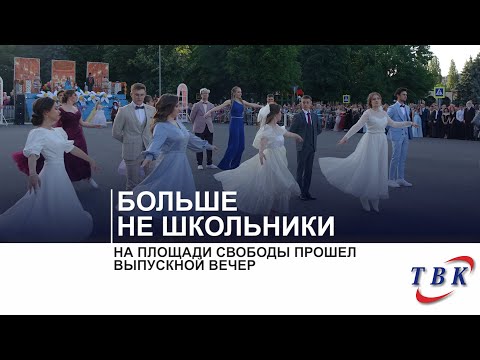 На площади Свободы прошел выпускной вечер