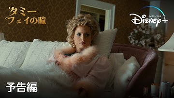タミー・フェイの瞳｜予告編｜Disney  (ディズニープラス）