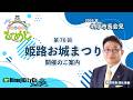 市政広報番組ウィークリーひめじ（令和8年4月市長会見　第76回姫路お城まつりのご案内）令和8年4月20日～4月26日放送分
