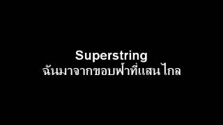 Video thumbnail of "Superstring - ฉันมาจากขอบฟ้าที่แสนไกล"