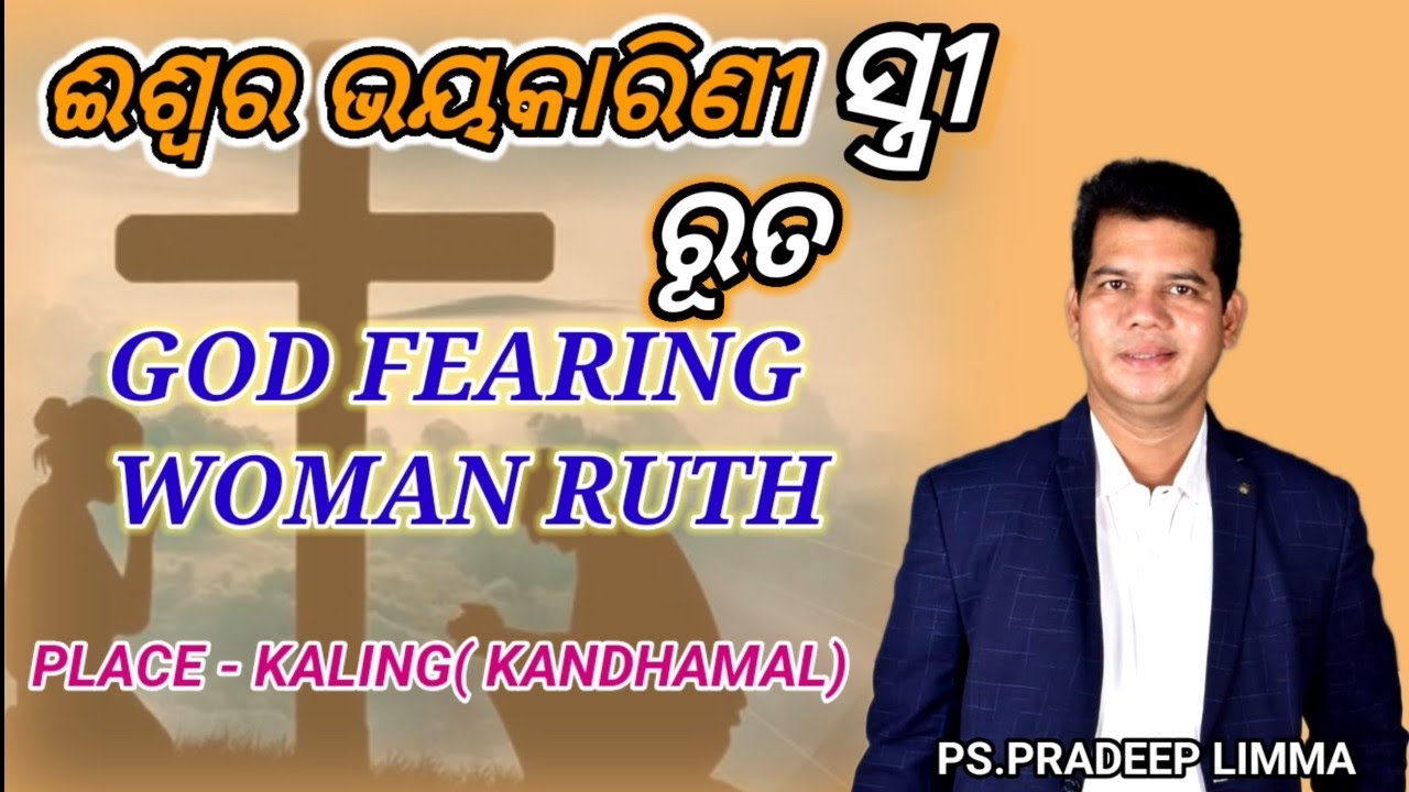 ଈଶ୍ୱର ଭୟକାରିଣୀ ସ୍ତ୍ରୀ ରୂତ// GOD FEARING WOMAN RUTH// MESSAGE BY PASTOR PRADEEP LIMMA//GGF RAYAGADA