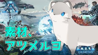【ARK Genesis】ひや丸が素材を集めてくれるらしい【岸堂天真/ホロスターズ】