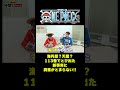 海円歴？天歴？113巻でとび出た新事実に興奮がとまらない!! #short #onepiece #ルフィ #ナミ #尾田栄一郎 #SBS #天歴フェチ #仲間がいるよTube