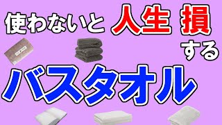 バスタオルのおすすめ【100人が選ぶ・売れ筋ランキングTOP5】タオル研究所、スリーコインズ、イケア、ニトリ、無印良品、今治タオル…１位はどれ？