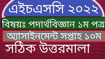 HSC 2022 Physics Assignment Answer 10th Week (  ১০ম সপ্তাহের পদার্থবিজ্ঞান উত্তর).