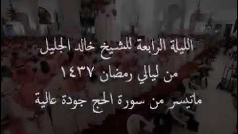 تلاوة جميلة جداً بجودة عالية للشيخ خالد الجليل ما تيسر من سورة الحج 4 / رمضان1437 هجري