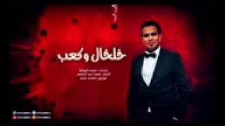 محمود الليثى   اغنيه خلخال وكعب  2016