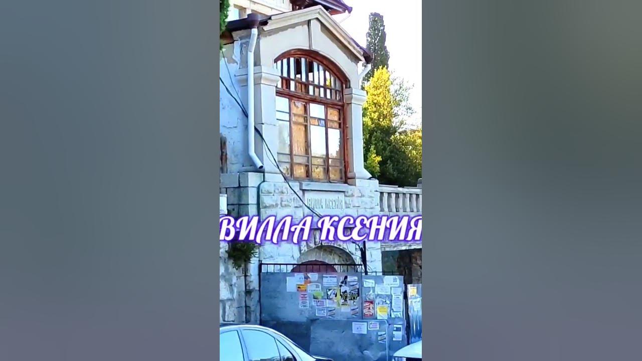 Вилла дива Симеиз