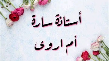 اسئله تجويديه ممتعه من كتاب سراج الباحثين " أ. سارة ام اروى "