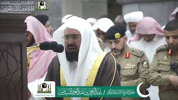‏تلاوة الشيخ د. ‎#عبدالرحمن_السديس من صلاة المغرب 6 رمضان 1440هـ