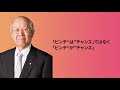 日経ビジネスLIVE「ニューノーマル時代の成長戦略」アーカイブ120秒
