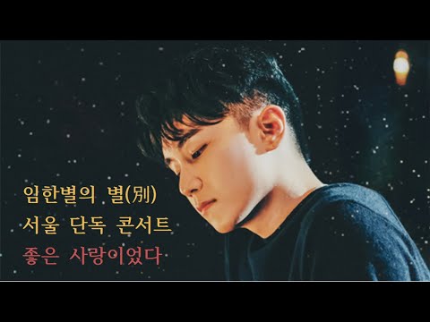 임한별의 별(別) 콘서트 좋은 사랑이었다(2021.06.20)