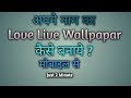 अपने नाम का love name live wallpapar कैसे बनाये ? || How to make love name live wallpaper ||