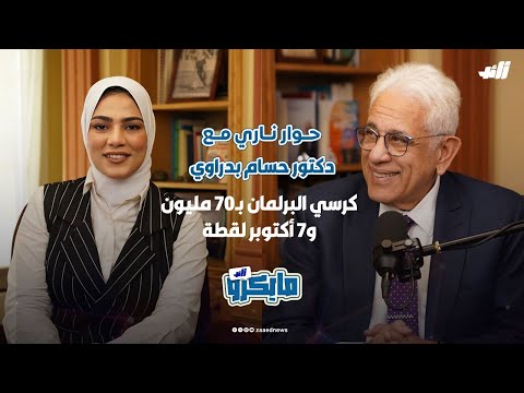 حوار ناري مع دكتور حسام بدراوي على زائد كرسي البرلمان ب70 مليون و7 أكتوبر لقطة