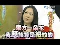 2011.08.04康熙來了完整版　前校園風雲人物來卸妝囉