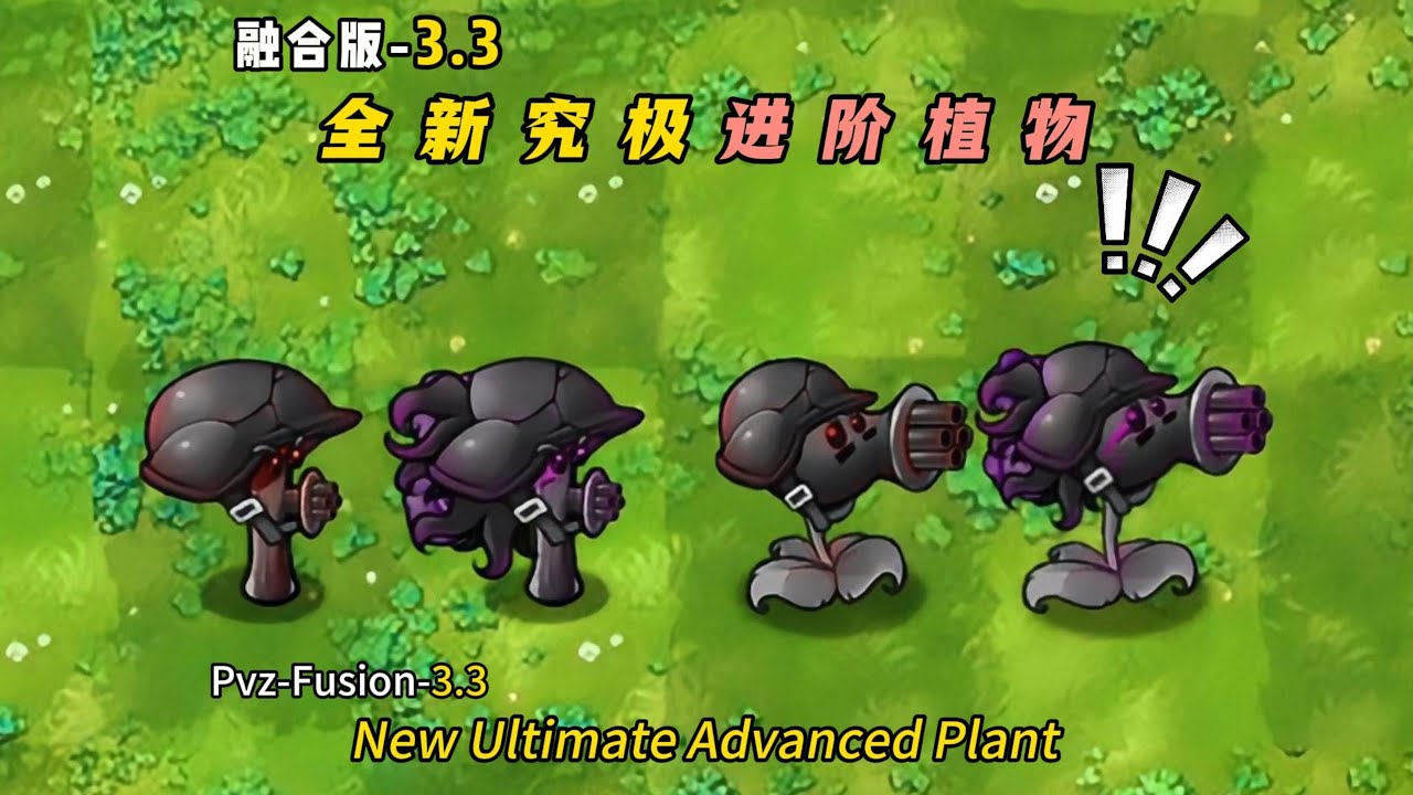 PvZ Fusion 3.3 - New Plant: New Ultimate Advanced Plant 植物大战僵尸融合版3.3-融合3.3究极进阶植物：究极毁灭菇射手与胆小菇