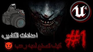 كيف تصنع لعبه رعب ببرنامج 😈 Unreal Engine 4 #1 - (اعدادات الكاميره & Projectصنع ال) screenshot 4
