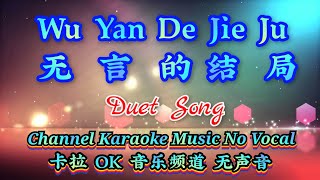 Wu Yan De Jie Ju ( Duet Song ) 无言的结局  karaoke mandarin no vocal