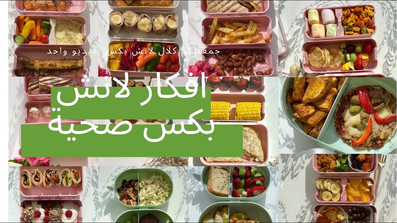 افكار لانش بكس صحيه😍 جمعتلكم كل اللانش بكس انا ومنى