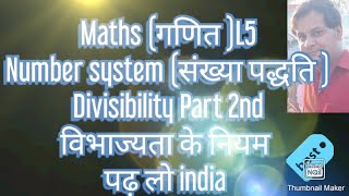 Maths( गणित)L5 Divisibility विभाज्यता का नियम