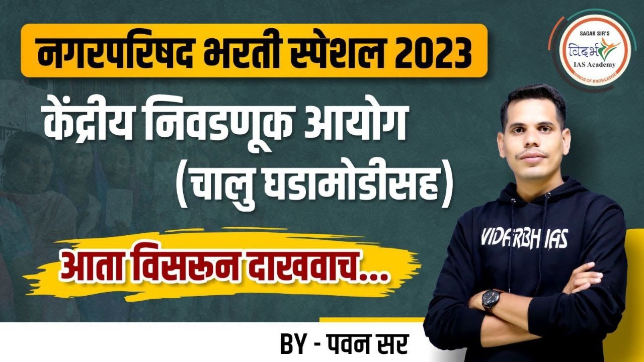 नगरपरिषद भरती स्पेशल 2023 | केंद्रीय निवडणूक आयोग (चालू घडामोडीसह) | By पवन सर