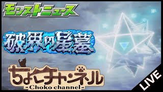 【🔴LIVE】遂に「破界の星墓」詳細発表!!!!!! モンストニュース同時視聴枠7/24【モンニュ/ちょこ】