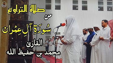 صلاة التراويح | القارئ محمد بن حفيظ الله | Qari Mohammadullah Bin Hafiz