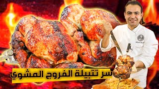 محمود افرنجية_طريقة الفروج المشوي السوري مع كريم التوم و طلع خيال