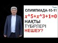 x^5+x^3+1=0 теңдеуінің нақты түбірлері нешеу? // Олимпиада-10-11 // Альсейтов ББО