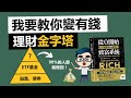 輕鬆致富5大策略: 不做預算、不投資股票、不挑戰意志力的理財金字塔 | 我要教你變有錢