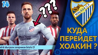 FIFA 20 Карьера тренера за Малагу [#14] -  ✪ КУДА ПЕРЕЙДЁТ ХОАКИН??? ✪